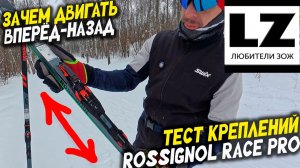 Тест лыжных креплений Rossignol Race Pro | Зачем их двигать вперёд-назад