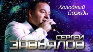 Сергей Завьялов ''Холодный дождь''