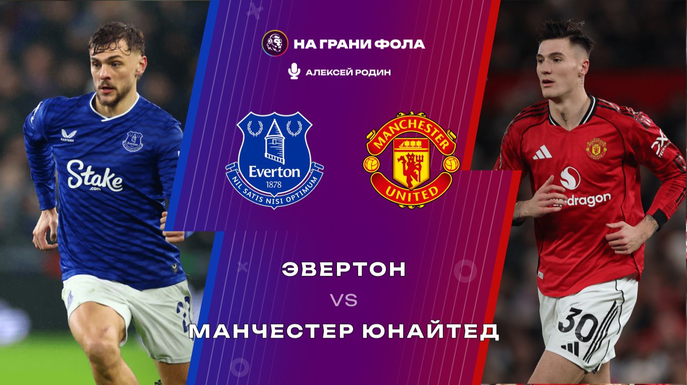23.02.2026 | 23:00 | Эвертон — Манчестер Юнайтед | ПРЯМАЯ ТРАНСЛЯЦИЯ НА РУССКОМ| Алексей Родин смотреть онлайн