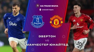 23.02.2026 | 23:00 | Эвертон — Манчестер Юнайтед | ПРЯМАЯ ТРАНСЛЯЦИЯ НА РУССКОМ| Алексей Родин