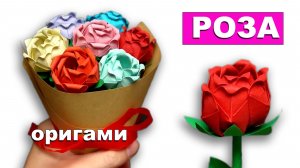 Самая простая оригами Роза из бумаги. Как сделать цветок Розы