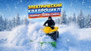 ЭЛЕКТРИЧЕСКИЙ КВАДРОЦИКЛ ТОЛКАЕТ ТОННЫ СНЕГА