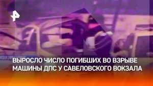 До двух выросло количество погибших из-за взрыва в машине ДПС на северо-востоке столицы