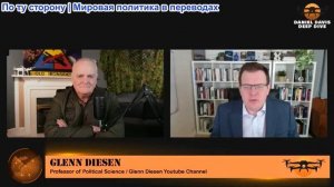 Дэниел Дэвис - Гленн Дизен: Генерал Кейн предупреждает: удар по Ирану — это огромная опасность