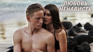 Любовь и ненависть АУДИОКНИГА | Любовные Романы