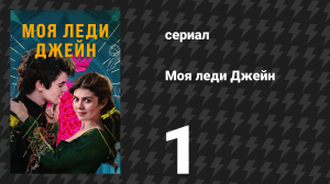 Моя леди Джейн 1 серия «Кто будет следующим» (сериал, 2024)