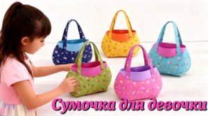 Симпатичная маленькая сумочка. Легко сшить, даже новичкам.