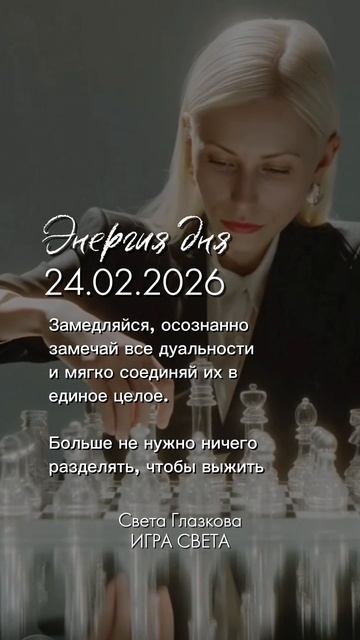 Послание дня 24.02.2026 смотреть онлайн
