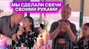 ДЕЛАЕМ СВЕЧИ СВОИМИ РУКАМИ!