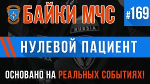 «Нулевой пациент» Байки МЧС #169
