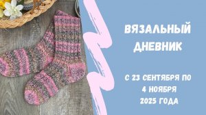 Осень - время вязать носки