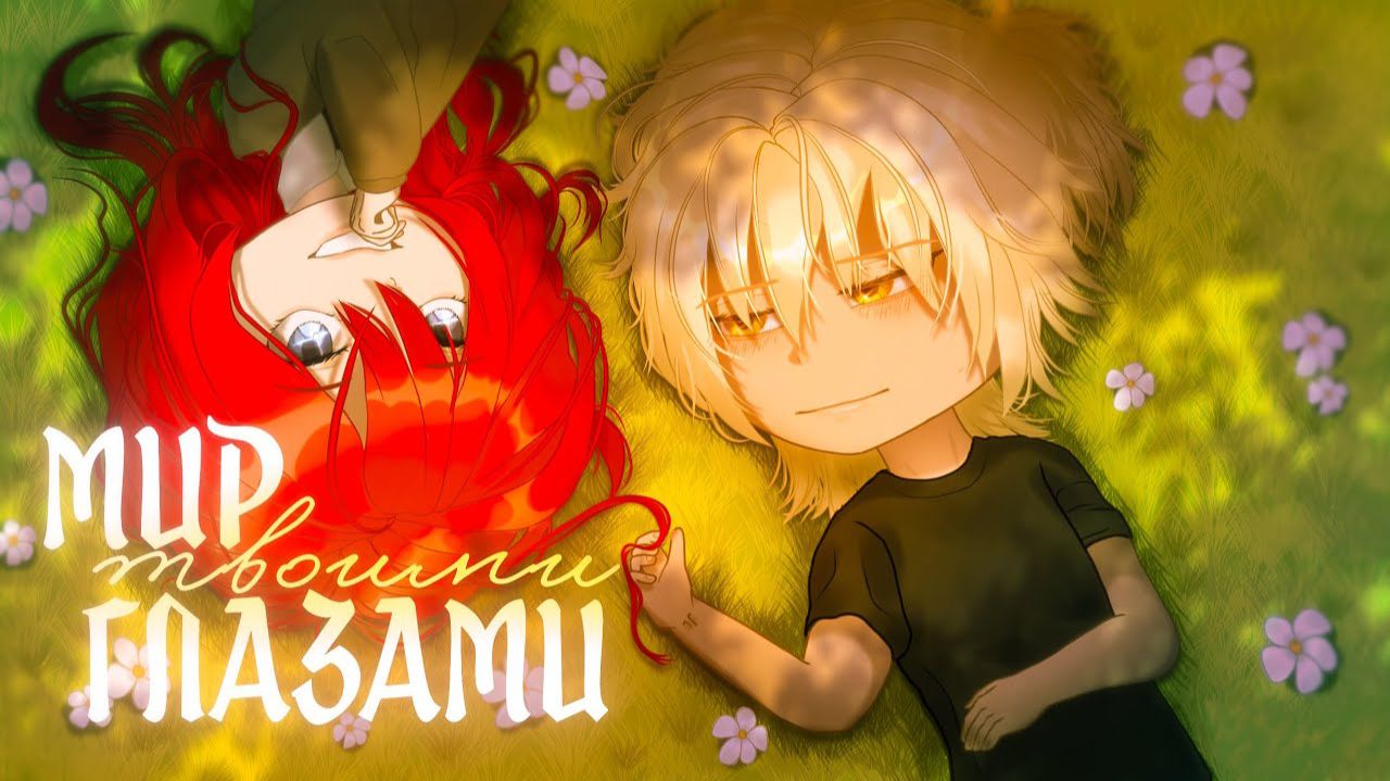 МИР ТВОИМИ ГЛАЗАМИ | ОЗВУЧКА | ГАЧА ЛАЙФ | ГАЧА КЛУБ смотреть онлайн