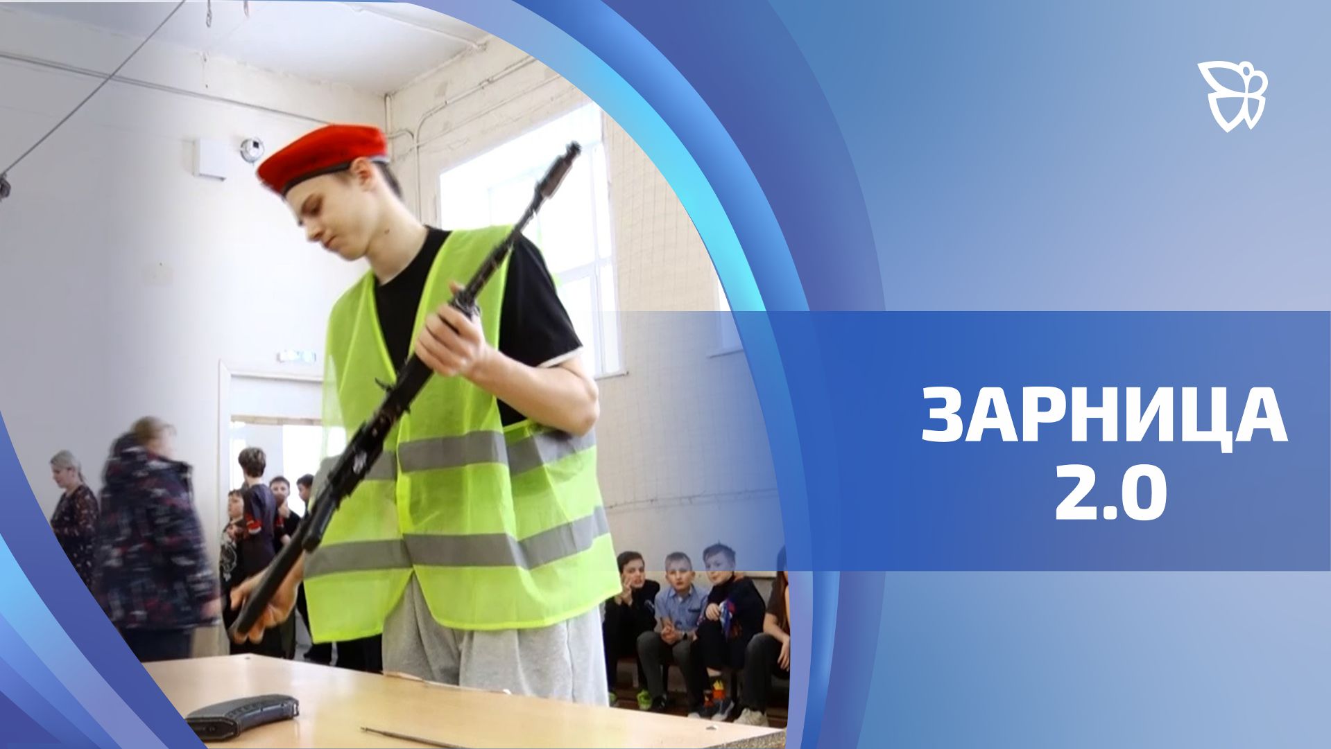 Идёт отборочный этап военно-патриотической игры «Зарница 2.0» смотреть онлайн