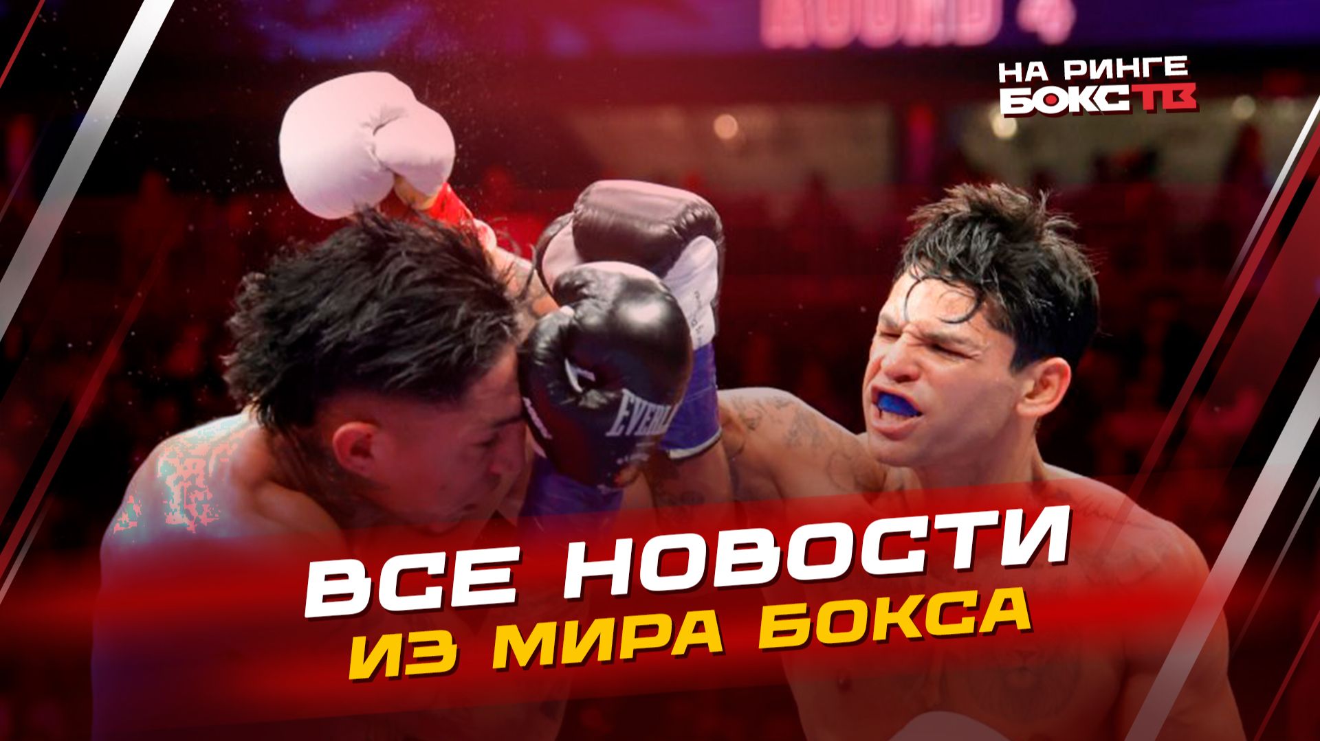 НОВОСТИ БОКСА: Победа Гарсии; Что ждет Мейвезера; «Динамо» vs сборная мира смотреть онлайн