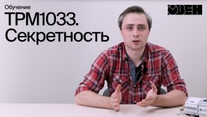 ТРМ1033. Секретность