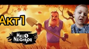 hello neighbor  акт1
