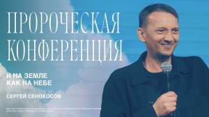 Время большого улова! | Сергей Сенокосов | 22.02 | И НА ЗЕМЛЕ КАК НА НЕБЕ