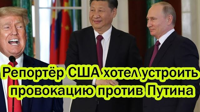 Репортёр из США пошёл на провокацию против Путина — жёсткий ответ Верховного лишил всех дара речи! смотреть онлайн
