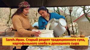 Sareh.Иран. Старый рецепт традиционного супа, картофельного хлеба и домашнего сыра