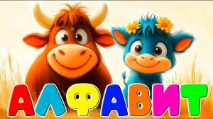 Алфавит для малышей мультик - Азбука для детей мультфильм