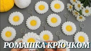 ОЧЕНЬ ПРОСТО. РОМАШКА КРЮЧКОМ.
