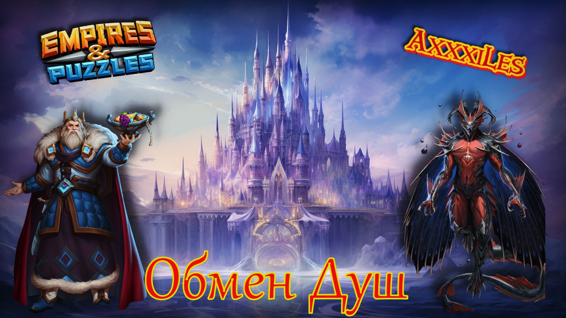 Обмен Душ ➤ Февраль 2026 ➤ Мнение о доске. #empiresandpazzles