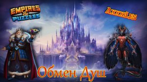Обмен Душ ➤ Февраль 2026 ➤ Мнение о доске. #empiresandpazzles