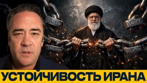 Санкции не сработали; как Иран выдержал давление