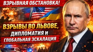 Взрывы во Львове, дипломатические сигналы и глобальная эскалация; полный анализ ключевых событий дня