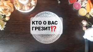 КТО О ВАС ГРЕЗИТ!? ГАДАНИЕ НА ВОСКЕ