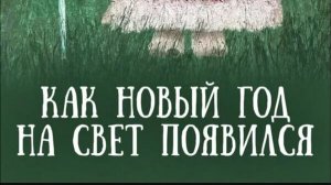 Как Новый год на свет появился