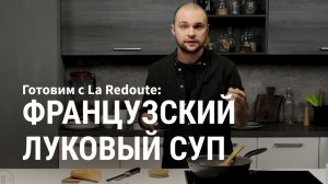 Готовим с La Redoute: французский луковый суп