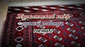 #Туркменский_ковёр_ручной_работы. Часть 2
