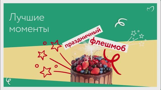 Праздничный флешмоб