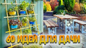 60 ИДЕЙ ДЛЯ ДАЧИ КОТОРЫЕ ЗАХОЧЕТСЯ ПОВТОРИТЬ