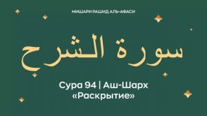 94. Аль-Инширах Мишари Рашид