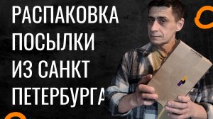 Распаковка Посылки Из Санкт Петербурга Жизнь Холостяка