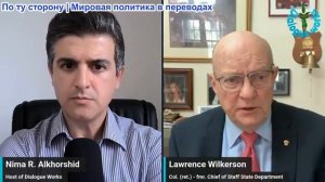 Нима Альхоршид - Полковник Ларри Уилкерсон: Пентагон предупредил Трампа: «Это будет долгая война»