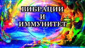 ВИБРАЦИИ И ИММУНИТЕТ. КАК НАШЕ ВНУТРЕННЕЕ СОСТОЯНИЕ ОТРАЖАЕТСЯ НА ФИЗИЧЕСКОМ?