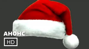 D Billions: Новогодние приключения 2 - Анонс #1 (Дубляж, 2026)