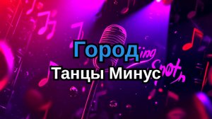 Танцы Минус - Город (Instrumental) (Караоке) | Минусовка + Текст песни