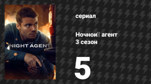 Ночной агент 3 сезон 5 серия «Игра на изоляцию» (сериал, 2026)