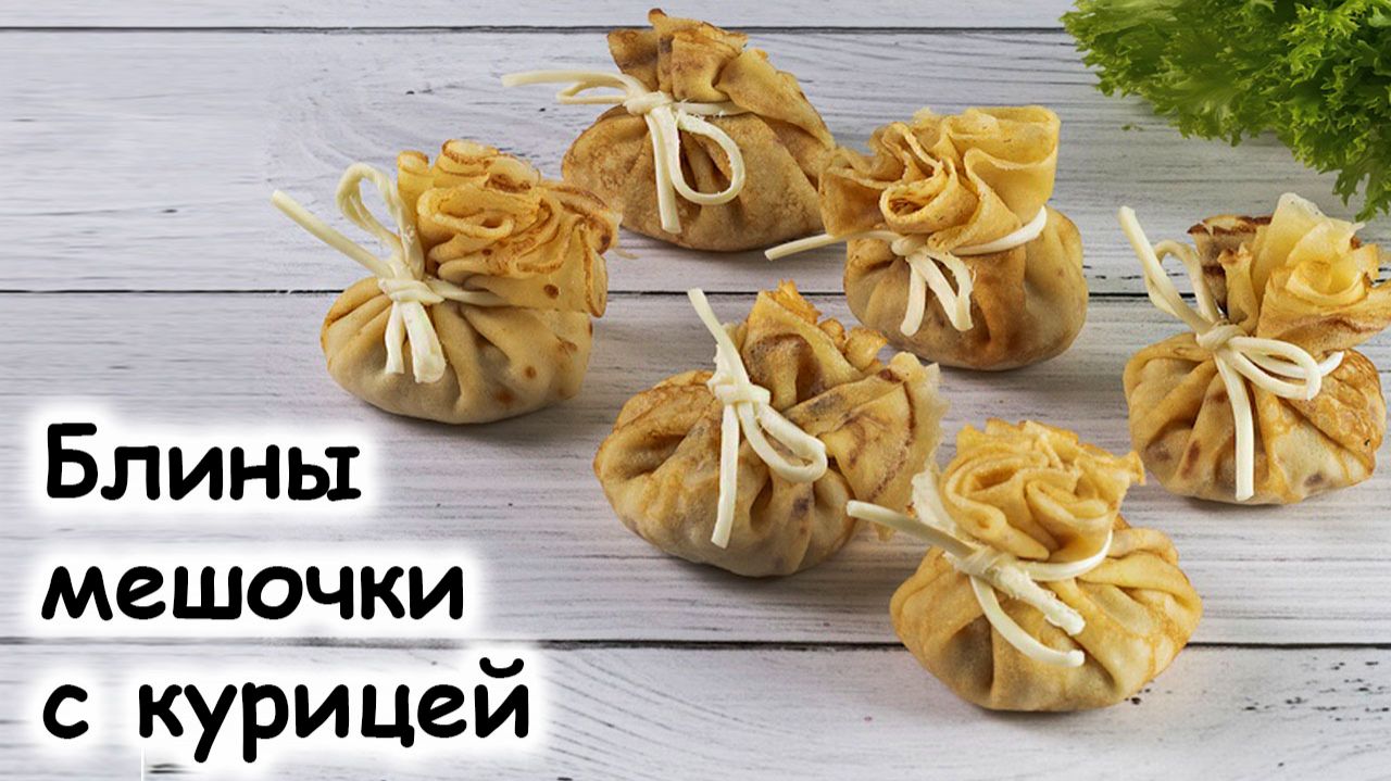 Блинные мешочки