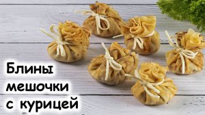 Блинные мешочки