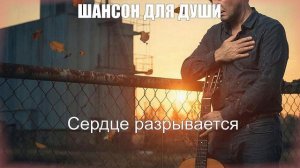 ШАНСОН ДЛЯ ДУШИ|Сердце разрывается| ШАНСОН