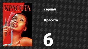 Красота 6 серия «Красивая нулевая пациентка» (сериал, 2026)