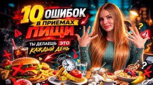 Эти ошибки ты делаешь каждый день и не худеешь