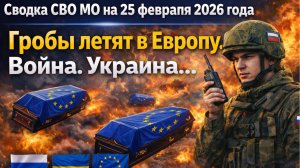 СВОДКА БОЕВЫХ ДЕЙСТВИЙ НА 25 ФЕВРАЛЯ, КАРТА СВО, НОВОСТИ, СВО НА УКРАИНЕ ВОЙНА 2026 ЮРИЙ ПОДОЛЯКА