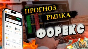 Как торговать форекс сегодня Анализ рынка прямо сейчас! #форекс