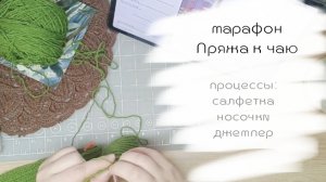 Пряжа к чаю / 1 отчёт/ филейная салфетка/ зелёный свитер/ распаковка книг